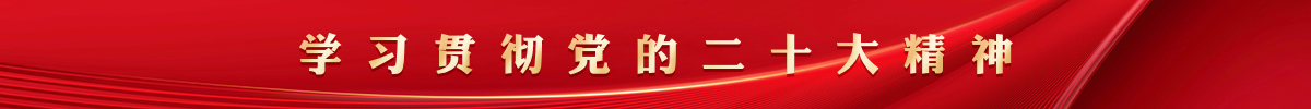 迎盛會 鑄忠誠 強擔當 創業績